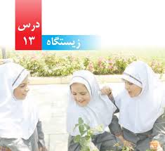 پاورپوینت زیستگاه علوم تجربی پایه چهارم دبستان (ppt) 25 اسلاید