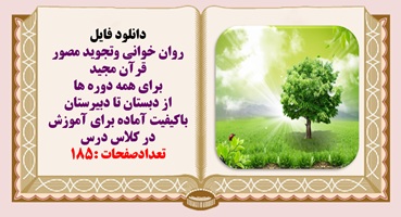 پاورپوینت روان خوانی وتجوید مصور قرآن مجید برای همه دوره ها از دبستان تا دبیرستان