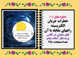 دانلود فایلPDF خطرات جریان الکتریسیته راههای مقابله با آن