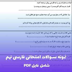 نمونه سوالات امتحانی فارسی نهم نوبت دوم با جواب | دانلود فوری PDF