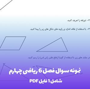 نمونه سوال فصل 6 ریاضی چهارم PDF