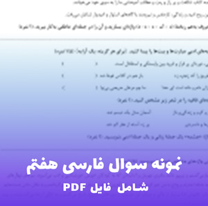 نمونه سوال فارسی هفتم (شامل فایل PDF) | قبولی تضمینی