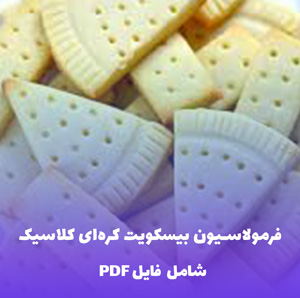 فرمولاسیون بیسکویت کره ای کلاسیک PDF | دستور دقیق و کاربردی