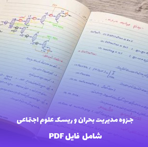 جزوه مدیریت بحران و ریسک علوم اجتماعی PDF | کامل و کاربردی