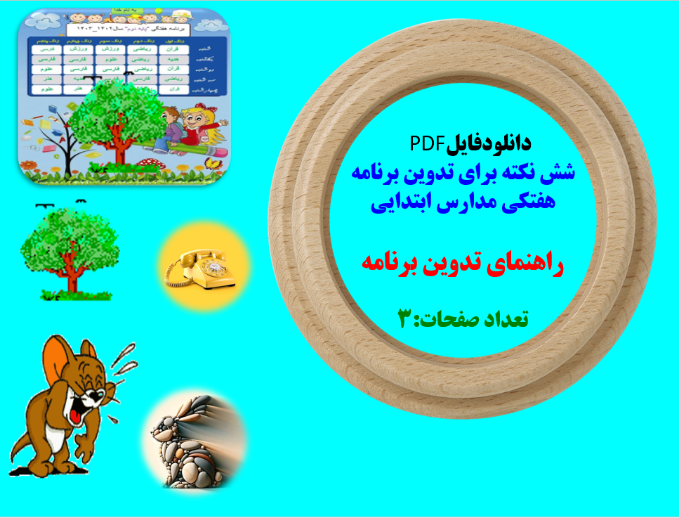 شش نکته برای تدوین برنامه هفتکی مدارس ابتدایی راهنمای تدوین برنامه کلاسی