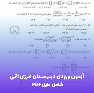 آزمون ورودی دبیرستان انرژی اتمی 1400 - 1401 | فایل PDF با پاسخ