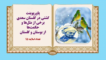 پاورپوینت گشتی در گلستان سعدی  برخی از مثل ها و حکمت ها از بوستان و گلستان