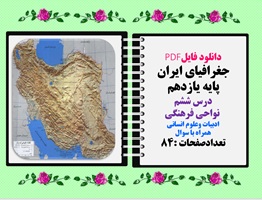 جغرافیای ایران پایه یازدهم درس ششم  نواحی فرهنگی ادبیات وعلوم انسانی همراه با سوال