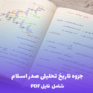 جزوه تاریخ تحلیلی صدر اسلام (شامل فایل PDF) | مطالعه عمیق و کاربردی