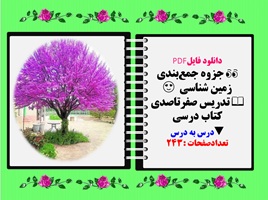 جزوه جمع بندی زمین شناسی   تدریس صفرتاصدی کتاب درسی  درس به درس