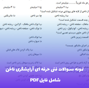 نمونه سوالات فنی حرفه ای آرایشگری ناخن (پکیج کامل)