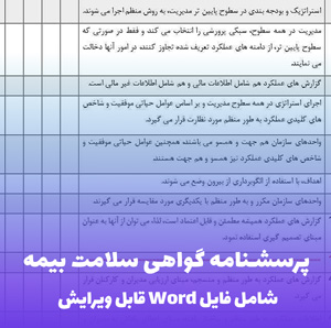 پرسشنامه گواهی سلامت بیمه قابل ویرایش | دانلود فوری Word