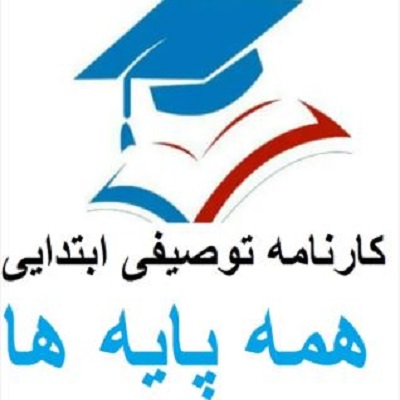 فایل ورد متن کارنامه توصیفی همه پایه های ابتدایی