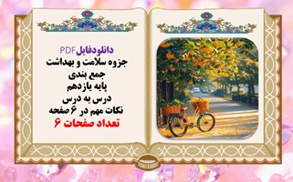 جزوه سلامت و بهداشت جمع بندی پایه یازدهم درس به درس  نکات مهم در 6 صفحه