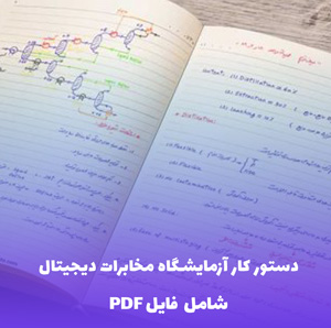 دستور کار آزمایشگاه مخابرات دیجیتال (PDF) | آزمایش جامع و کاربردی