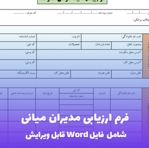 فرم ارزیابی مدیران میانی Word - فرمی حرفه ای و آماده