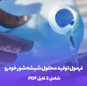 فرمول تولید محلول شیشه شور خودرو: راهنمای کامل (100 لیتر)