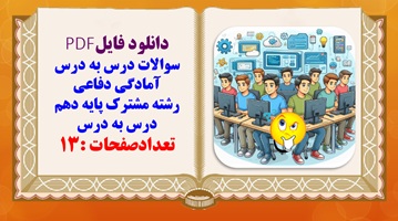 سوالات درس به درس آمادگی دفاعی رشته مشترک پایه دهم درس به درس