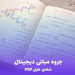 جزوه مبانی دیجیتال (شامل فایل PDF) | آموزش جامع