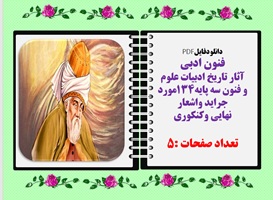 آثار تاریخ ادبیات علوم  و فنون سه پایه134 مورد جراید واشعار نهایی وکنکوری فقط در پنج صفحه