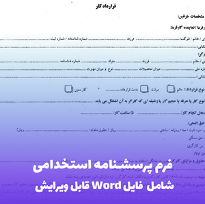 فرم پرسشنامه استخدامی | فایل Word آماده و قابل ویرایش