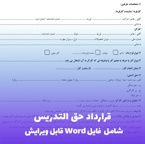 قرارداد حق التدریس | فایل Word قابل ویرایش
