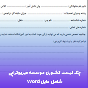 چک لیست کشوری موسسه فیزیوتراپی (ٌWord) | با اطمینان مجوز بگیرید!