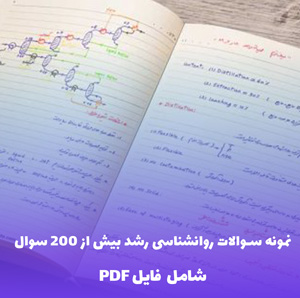 نمونه سوالات روانشناسی رشد بیش از 200 سوال | دانلود فایل PDF