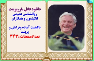 پاورپوینت روانشناسی عمومی اتکینسون و همکاران باکیفیت آماده ویرایش و پرینت تعدادصفحات :343