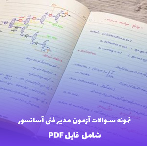 نمونه سوالات آزمون مدیر فنی آسانسور (PDF) | موفقیت در آزمون