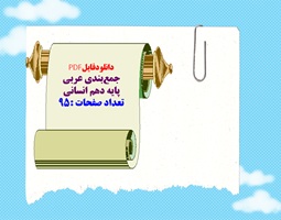 دانلودفایلPDF جمع بندی عربی  پایه دهم انسانی  تعداد صفحات :95