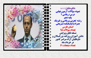 نمونه سوالات آزمون نهایی درس ریاضی 1 پایه دهم رشته های تجربی وریاضی و فیزیک همراه با پاسخنامه فارس