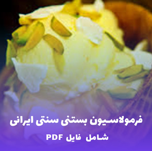 فرمولاسیون بستنی سنتی ایرانی | آموزش دقیق و کش دار با زعفران