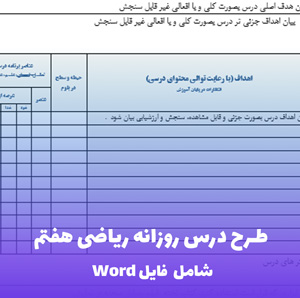 طرح درس روزانه ریاضی هفتم فایل Word | ویژه معلمان پرتلاش