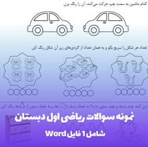 نمونه سوالات ریاضی اول دبستان PDF