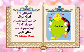 نمونه سوال فارسی ششم دبستان همراه با پاسخنامه خرداد 1404 استان فارس