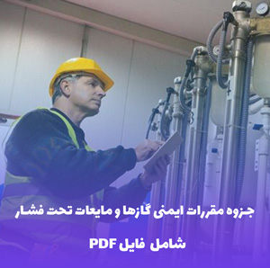 جزوه مقررات ایمنی گازها و مایعات تحت فشار PDF | کامل و کاربردی
