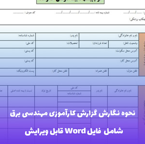 نحوه نگارش گزارش کارآموزی مهندسی برق | فایل Word آماده