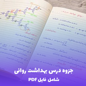 جزوه درس بهداشت روانی - دانلود فایل PDF جامع