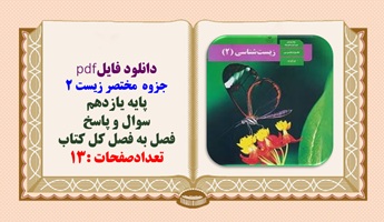جزوه مختصر زیست 2 پایه یازدهم سوال و پاسخ  فصل به فصل کل کتاب