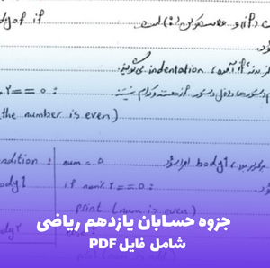 جزوه حسابان یازدهم ریاضی (شامل فایل PDF) – موفقیت تضمینی