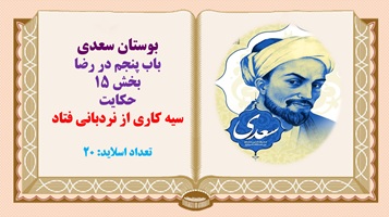 پاورپوینت بوستان سعدی حکایت سیه کاری از نردبانی فتاد