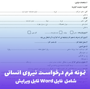 نمونه فرم درخواست نیروی انسانی (شامل فایل Word) | دانلود سریع و آسان