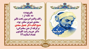 پاورپوینت ده نکته از  رالف والدو امرسون آمریکایی که  تحت تاثیر سعدی شیرین سخن  بود.