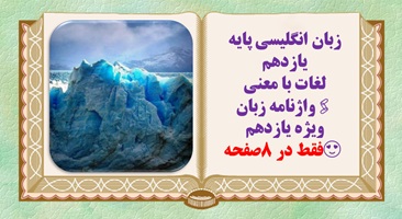 زبان انگلیسی پایه یازدهم لغات با معنی واژنامه زبان ویژه یازدهم  فقط در 8صفحه