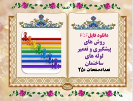 دانلود فایلPDF روش های پیشگیری و تعمیر لوله های ساختمان