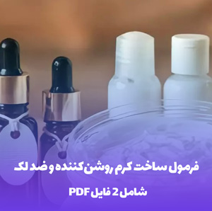 فرمول ساخت کرم روشن کننده و ضد لک: راز پوستی درخشان