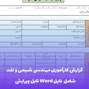 گزارش کارآموزی مهندسی شیمی و نفت | فایل Word