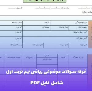 نمونه سوالات موضوعی ریاضی نهم نوبت اول | PDF تخصصی و طبقه بندی شده