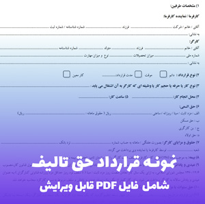 نمونه قرارداد حق تالیف (فایل Word) | قابل ویرایش
